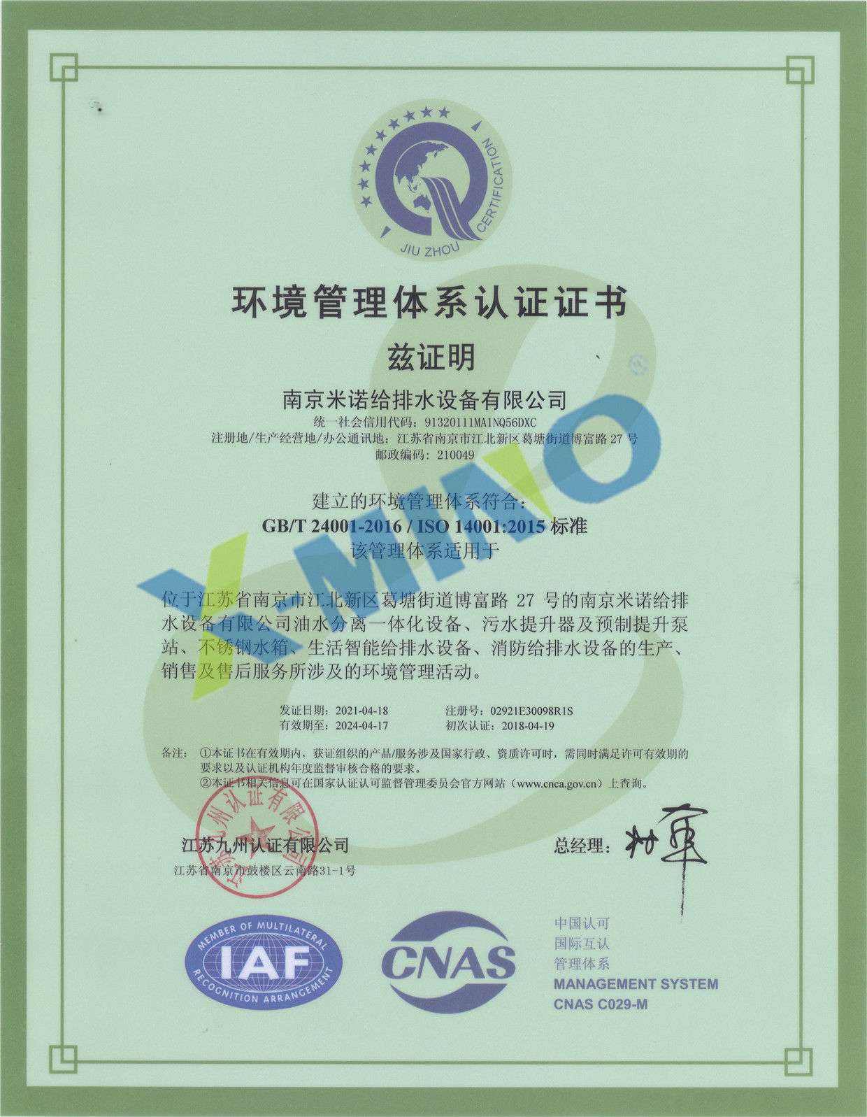 米諾環境管理體系認證