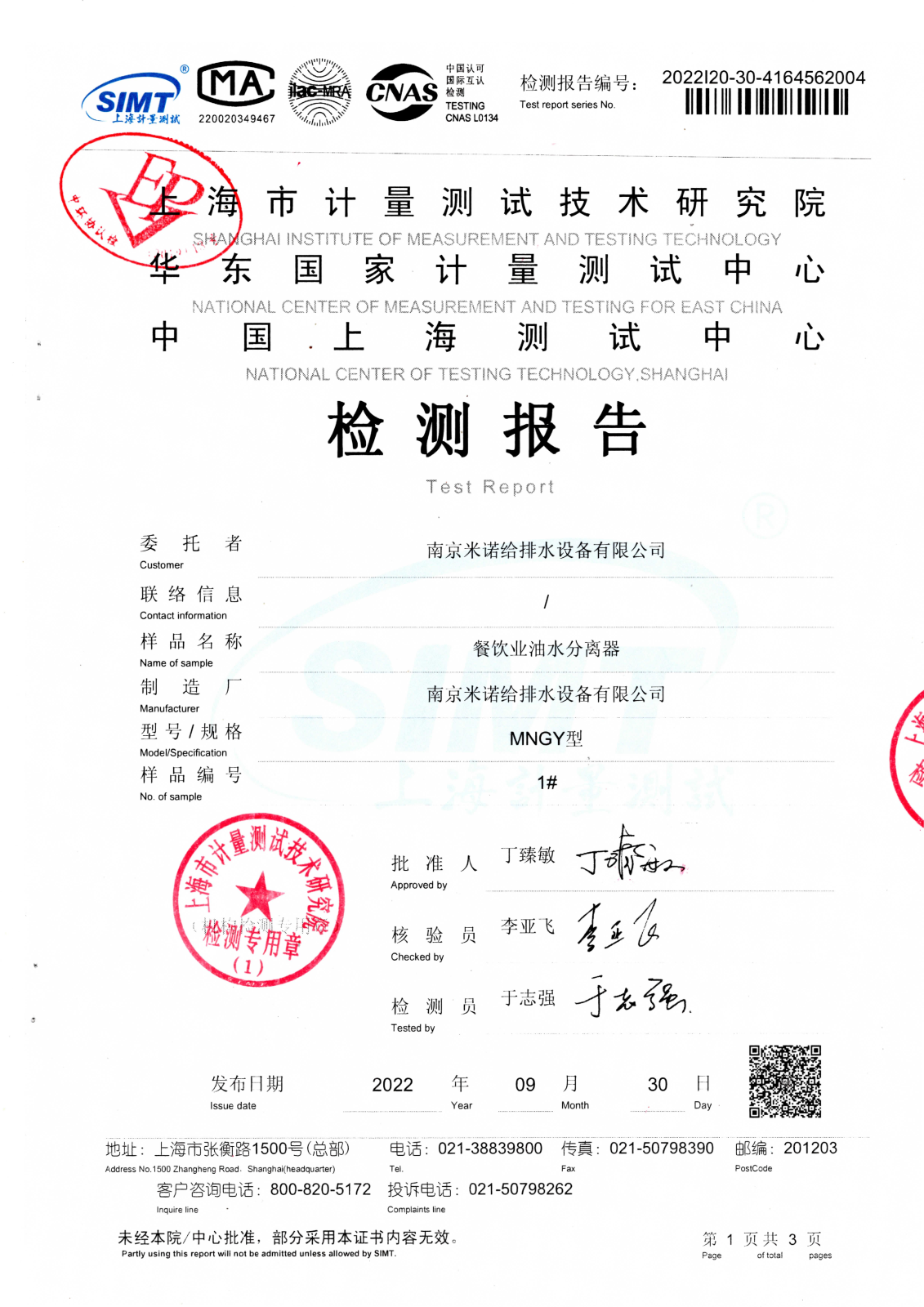 隔油設(shè)備檢測報(bào)告