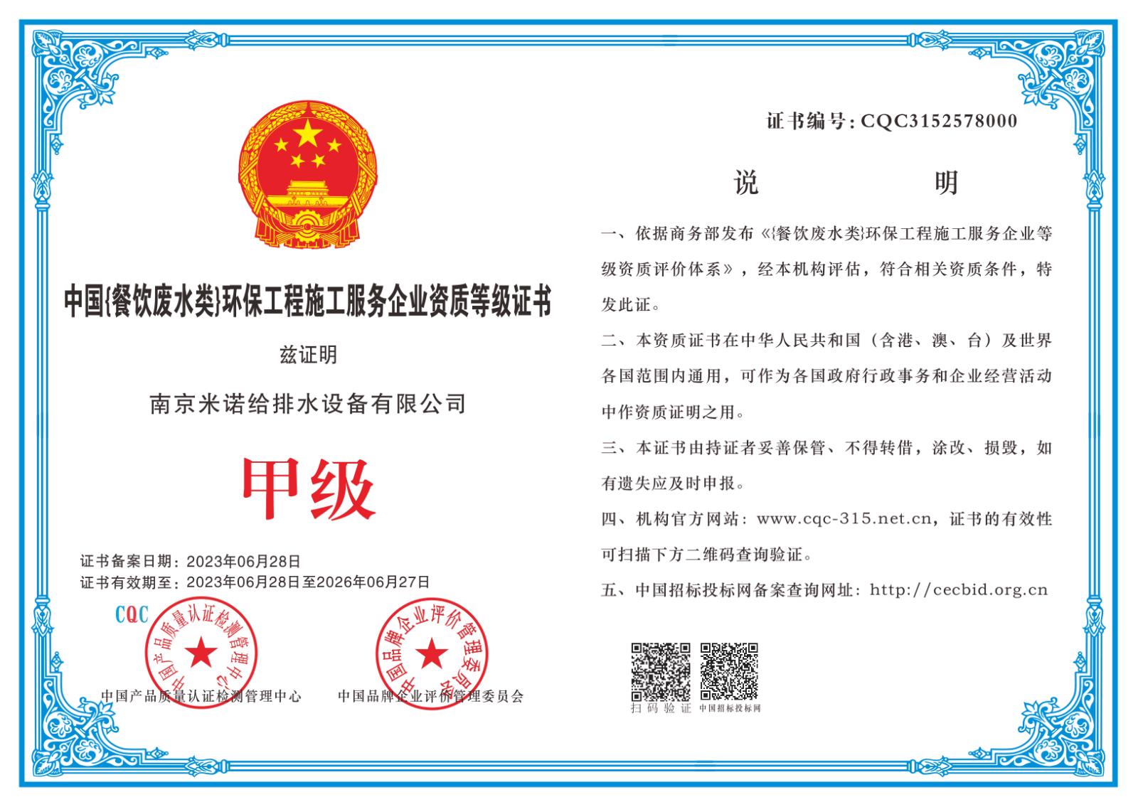 中國餐飲廢水類)環(huán)保工程施工服務(wù)企業(yè)資質(zhì)等級(jí)證書